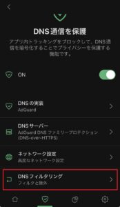 Adguard（DNS通信を保護）