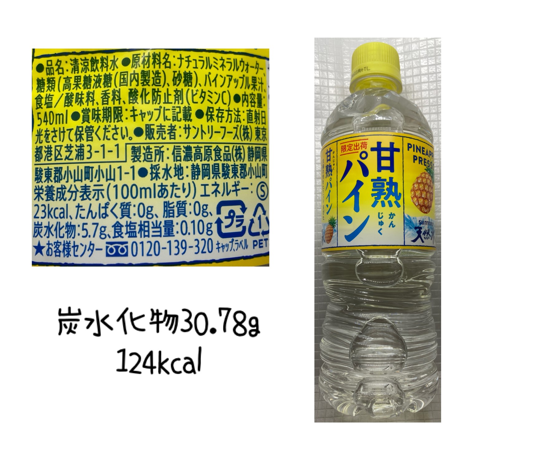 甘熟パイン」パイナップル味の天然水（炭水化物30.78g）  ITと鋏は使いよう