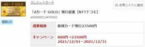 NTTドコモ「dカード GOLD」新規入会（A8.net）