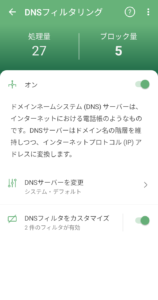 「AdGuard for Android 」のDNSフィルタリング画面