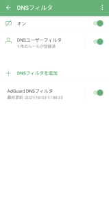 「AdGuard for Android 」のDNSフィルタ画面